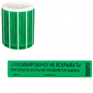 Пломба-наклейка номерная 100*20мм цвет зеленый 1000шт./рул